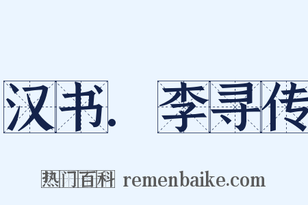 汉书.李寻传是什么意思的图片